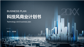 科技风商业计划书PPT模板