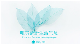 唯美清新生活气息PPT模板