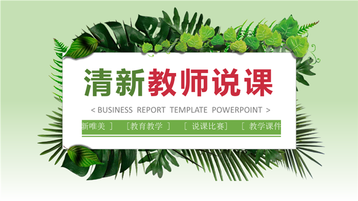 清新教师说课PPT模板