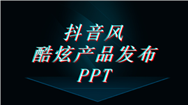 抖音风炫酷产品发布会PPT模板