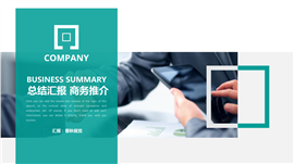 简约高端总结汇报企业宣传PPT模板