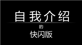 抖音快闪自我介绍PPT模板