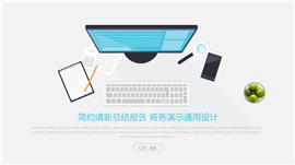 简约清新计划总结工作报告PPT模板