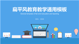 扁平风教育教学通用PPT模板