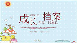 童趣卡通儿童成长档案PPT模板