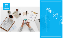 简约商务企业宣传活动策划PPT模板