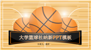大学篮球社招新成员PPT模板