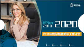 年终总结暨新一年工作计划PPT模板