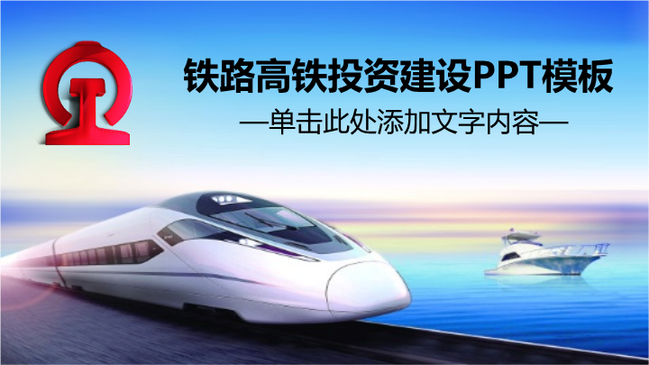 铁路高铁投资建设PPT模板