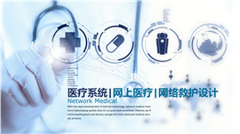 蓝色科技医疗网络医疗救护PPT模板