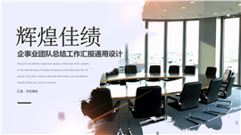 企业商务风计划总结述职报告PPT模板