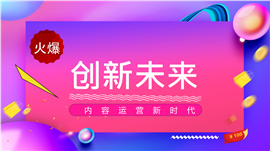 动感电商新未来内容运营PPT模板