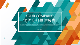 简约商务计划总结工作报告PPT模板