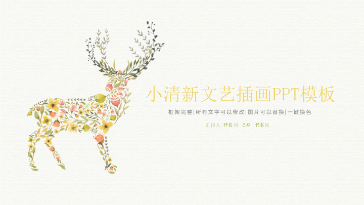 小清新文艺插画PPT模板