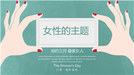 清新时尚女性妇联工作报告PPT模板