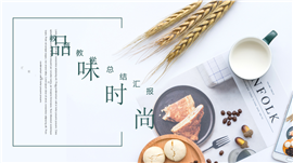 简约品味教育教学总结汇报PPT模板