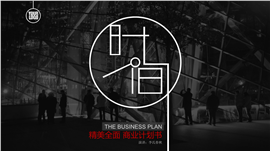 简约全面商务策划创业计划书PPT模板