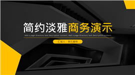 简约时尚总结汇报商务演示PPT模板