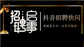 黑金风企业招聘快闪PPT模板