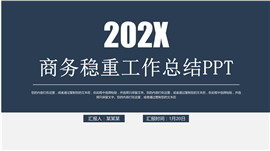 商务稳重工作总结PPT模板