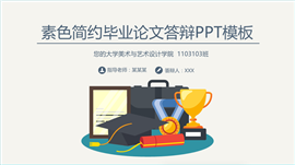 素色简约毕业论文答辩PPT模板