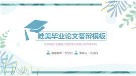 毕业论文答辩学术交流通用PPT模板