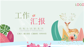 简约小清新工作汇报总结PPT模板
