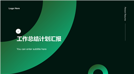 简约工作计划汇报总结通用PPT模板