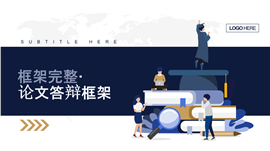 论文答辩毕业框架完整简约大气PPT模板