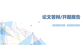 论文答辩开题报告社会实践框架PPT模板