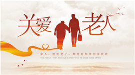重阳节关爱老人PPT模板