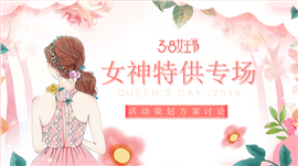 女神节活动策划方案讨论PPT模板
