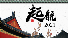 吉祥如意起航2021PPT模板