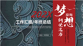 没有梦想何必远方PPT模板