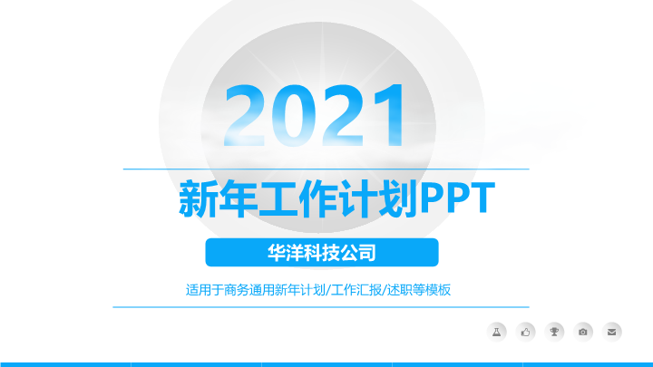 适用于商务通用新年计划PPT模板