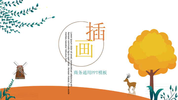 卡通插画风格商务通用PPT模板