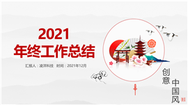 创意中国风工作总结报告PPT模板