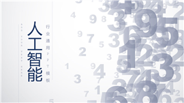 极简风人工智能行业通用PPT模板