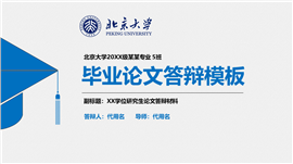 北京大学个人毕业论文答辩ppt模板