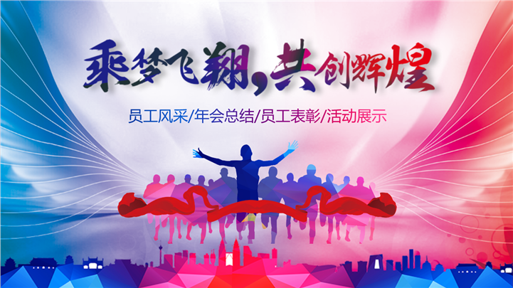 乘梦飞翔员工风采年会PPT模板