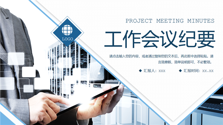 大气商务工作会议纪要PPT模板