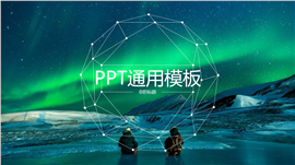 绿色极光商务数据分析报告PPT模板