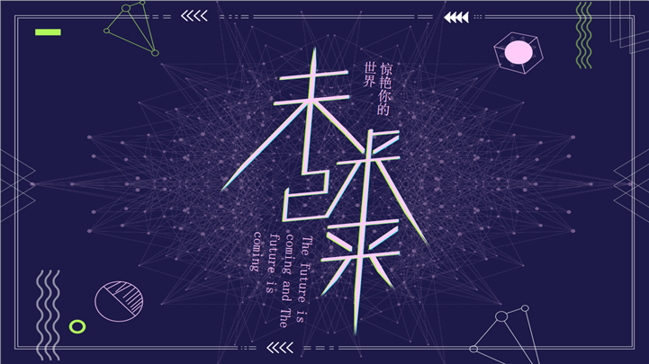 未来已来紫色风格商务PPT模板