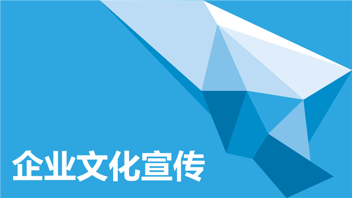 企业文化宣传通用PPT模板