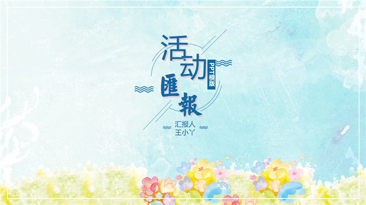 清新水彩风主题活动汇报PPT模板