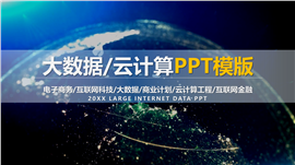 电子商务互联网科技云计算工程PPT模板