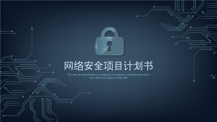 互联网网络安全项目计划书PPT模板
