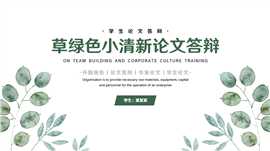 草绿色小清新论文答辩PPT模板
