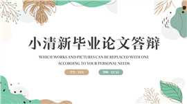 淡蓝色小清新毕业论文答辩PPT模板