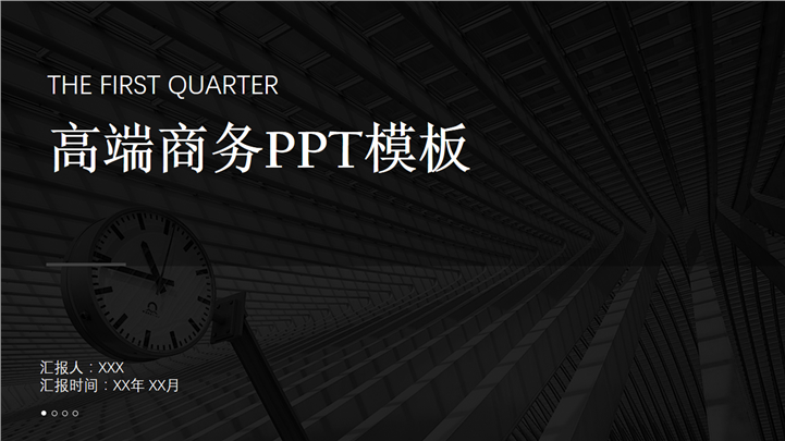 极简黑色高端商务PPT模板